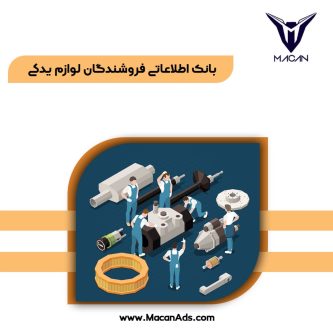 بانک اطلاعاتی فروشندگان لوازم یدکی خودرو